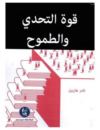  قوة التحدي والطموح