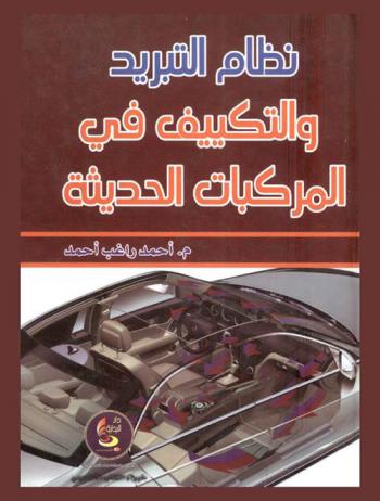  نظام التبريد التكيف في المركبات الحديثة