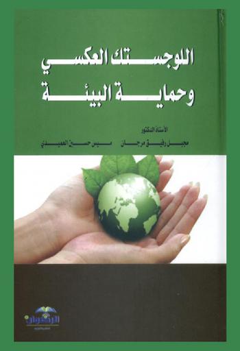  اللوجستك العكسي وحماية البيئة = Reverse logisics and environmental protection