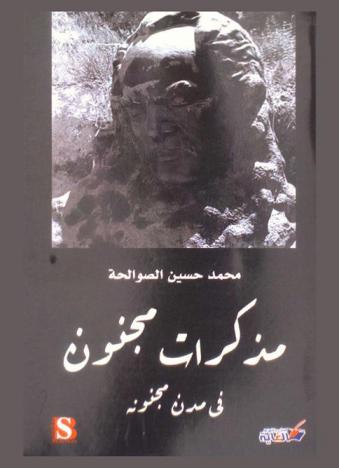  مذكرات مجنون في مدن مجنونة