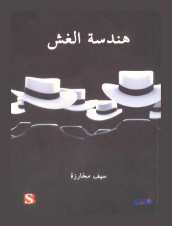 هندسة الغش