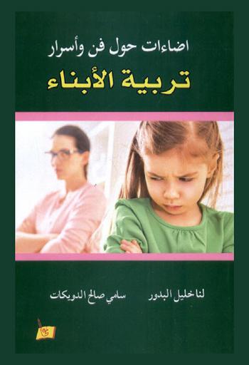  إضاءات حول فن وأسرار تربية الأبناء