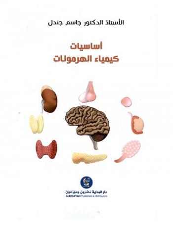 أساسيات كيمياء الهرمونات