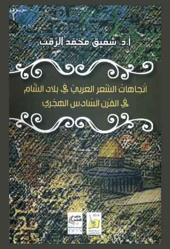  اتجاهات الشعر العربي في بلاد الشام في القرن السادس الهجري