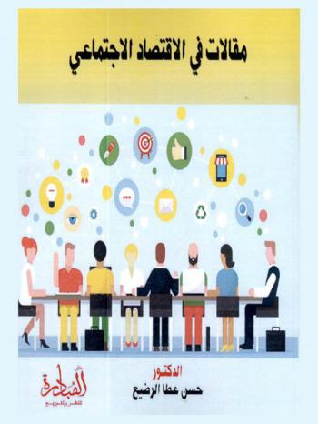  مقالات في الاقتصاد الاجتماعي