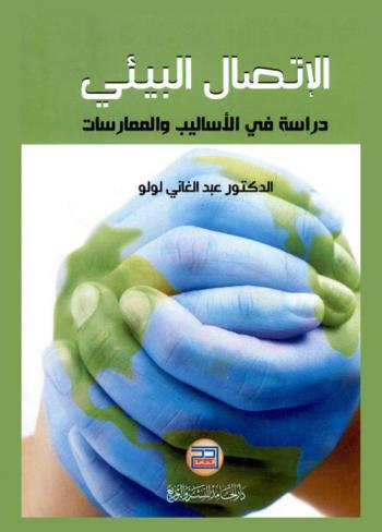  الاتصال البيئي : دراسة في الأساليب والممارسات
