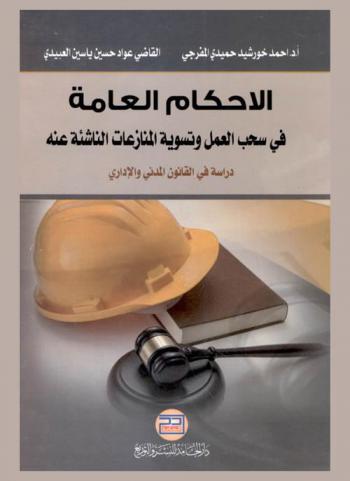 الأحكام العامة في سحب العمل وتسوية المنازعات الناشئة عنه : (دراسة في القانون المدني والإداري)