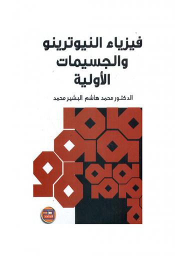  فيزياء النيوترينو والجسيمات الأولية