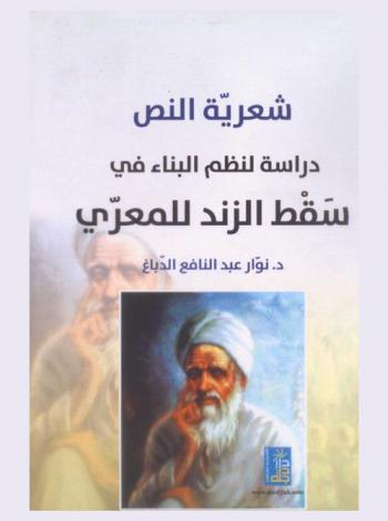  شعرية النص : دراسة لنظم البناء في سقط الزند للمعري