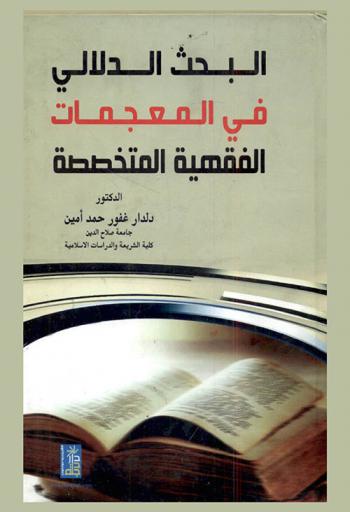  البحث الدلالي في المعجمات الفقهية المتخصصة