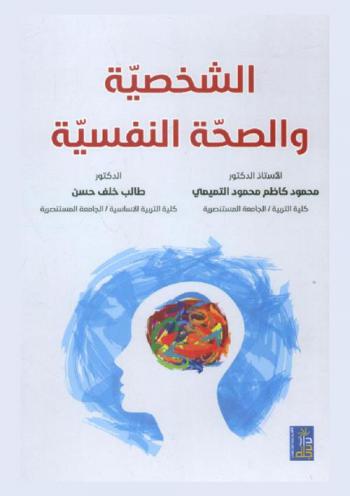  الشخصية والصحة النفسية