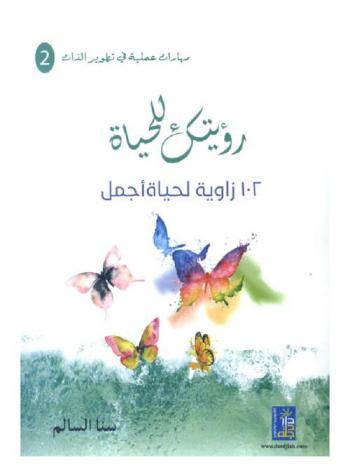 رؤيتك للحياة : 102 زاوية لحياة أجمل