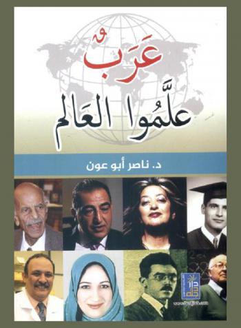  عرب علموا العالم : كتاب للناشئة والأطفال
