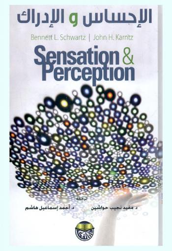  الإحساس والإدراك