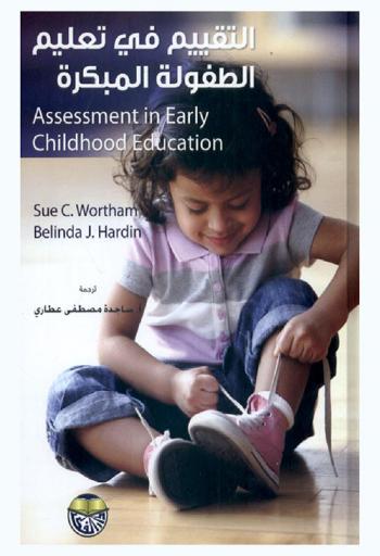 التقييم في تعليم الطفولة المبكرة