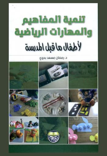  تنمية المفاهيم والمهارات الرياضية لأطفال ما قبل المدرسة