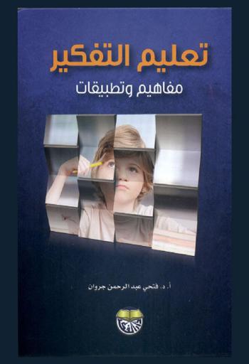  تعليم التفكير : مفاهيم وتطبيقات
