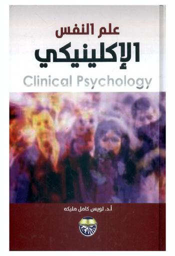  علم النفس الإكلينيكي = Clinical psychology