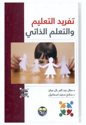  تفريد التعليم والتعلم الذاتي