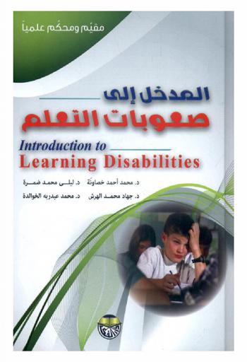  المدخل إلى صعوبات التعلم = Introduction to learning disabilities