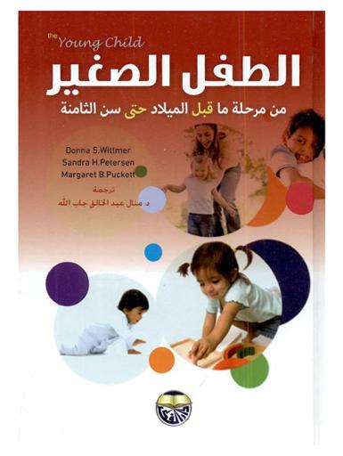  الطفل الصغير من مرحلة ما قبل الميلاد حتى سن الثامنة