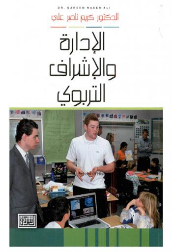  الإدارة والإشراف التربوي