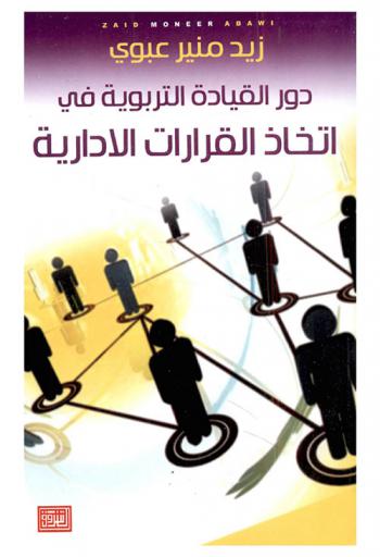  دور القيادة التربوية في اتخاذ القرارات الإدارية