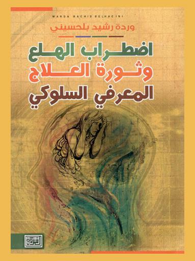 اضطراب الهلع وثورة العلاج المعرفي السلوكي
