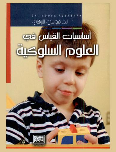 أساسيات القياس في العلوم السلوكية