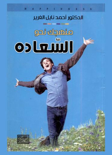 منهجك نحو السعادة