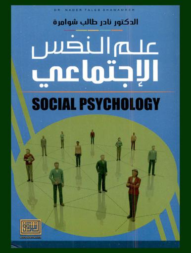  علم النفس الاجتماعي = Social psychology