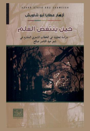  حين ينتفض القلم : دراسة تحليلية في الخطاب الشعري المقاوم في شعر عبد الناصر صالح