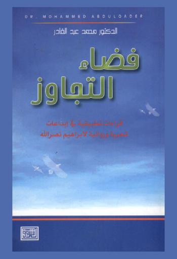  فضاء التجاوز : قراءات تطبيقية في إبداعات شعرية وروائية لإبراهيم نصر الله