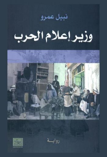 وزير إعلام حرب : رواية