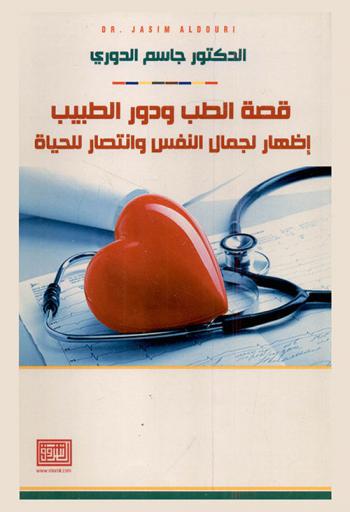 قصة الطب ودور الطبيب : إظهار لجمال النفس وانتصار للحياة