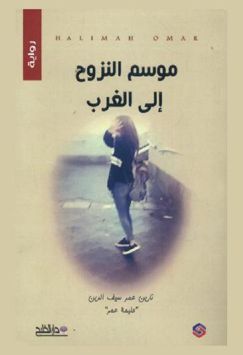  موسم النزوح إلى الغرب : رواية