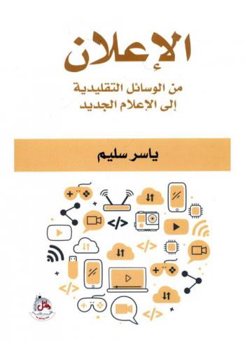  الإعلان من الوسائل التقليدية إلى الإعلام الجديد