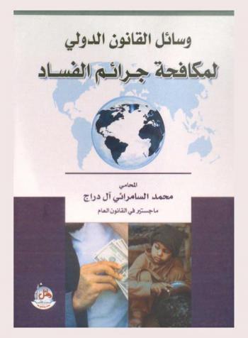  وسائل القانون الدولي لمكافحة جرائم الفساد