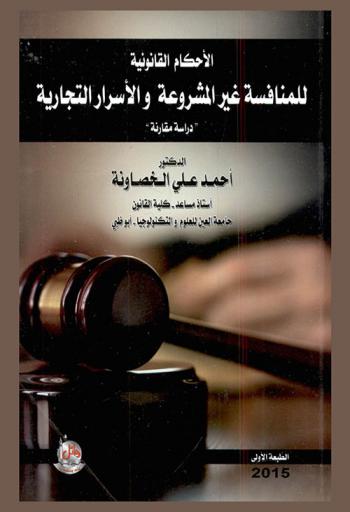 الأحكام القانونية للمنافسة غير المشروعة والأسرار التجارية : دراسة مقارنة
