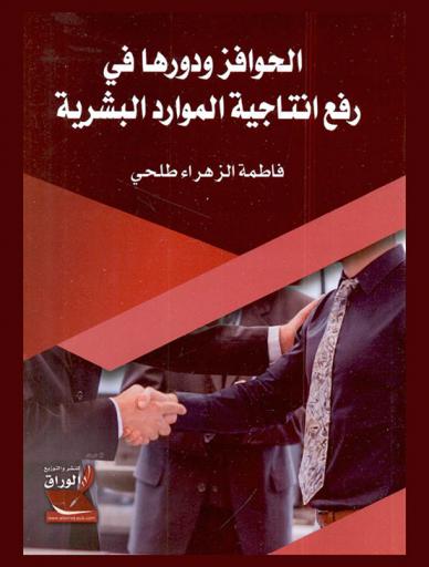  الحوافز ودورها في رفع إنتاجية الموارد البشرية