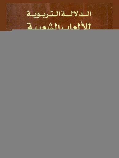  الدلالة التربوية للألعاب الشعبية الفولكلورية في فلسطين