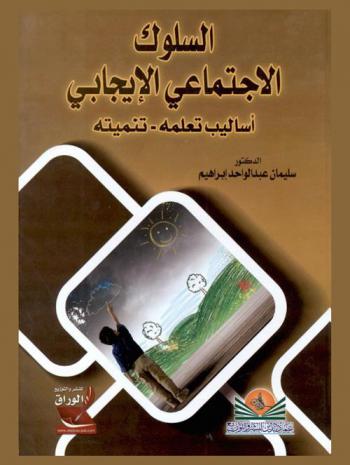  السلوك الاجتماعي الإيجابي : أساليب تعلمه-تنميته