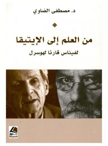  من العلم إلى الإيتيقا : لفيناس قارئا لهوسرل