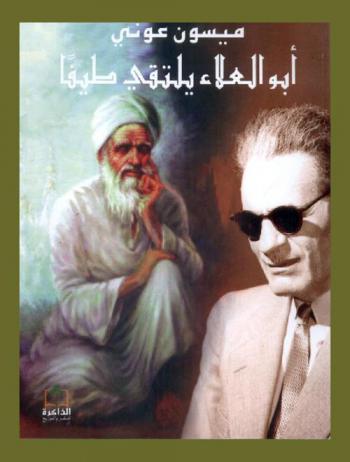  أبو العلاء يلتقي طيفا