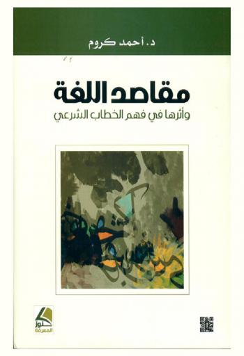 مقاصد اللغة وأثرها في فهم الخطاب الشرعي