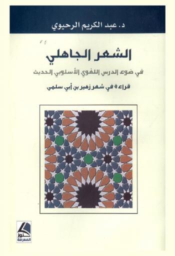الشعر الجاهلي في ضوء الدرس اللغوي