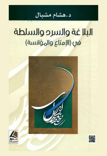  البلاغة والسرد والسلطة في الإمتاع والمؤانسة