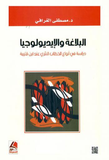  البلاغة والأيديولوجيا : دراسة في أنواع الخطاب النثري عند ابن قتيبة