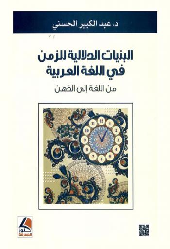 البنيات الدلالية للزمن في اللغة العربية من اللغة إلى الذهن