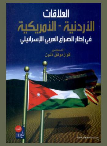 العلاقات الأردنية-الأمريكية في إطار الصراع العربي الإسرائيلي